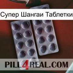 Супер Шангаи Таблетки 31